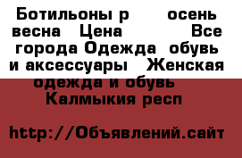 Ботильоны р. 36, осень/весна › Цена ­ 3 500 - Все города Одежда, обувь и аксессуары » Женская одежда и обувь   . Калмыкия респ.